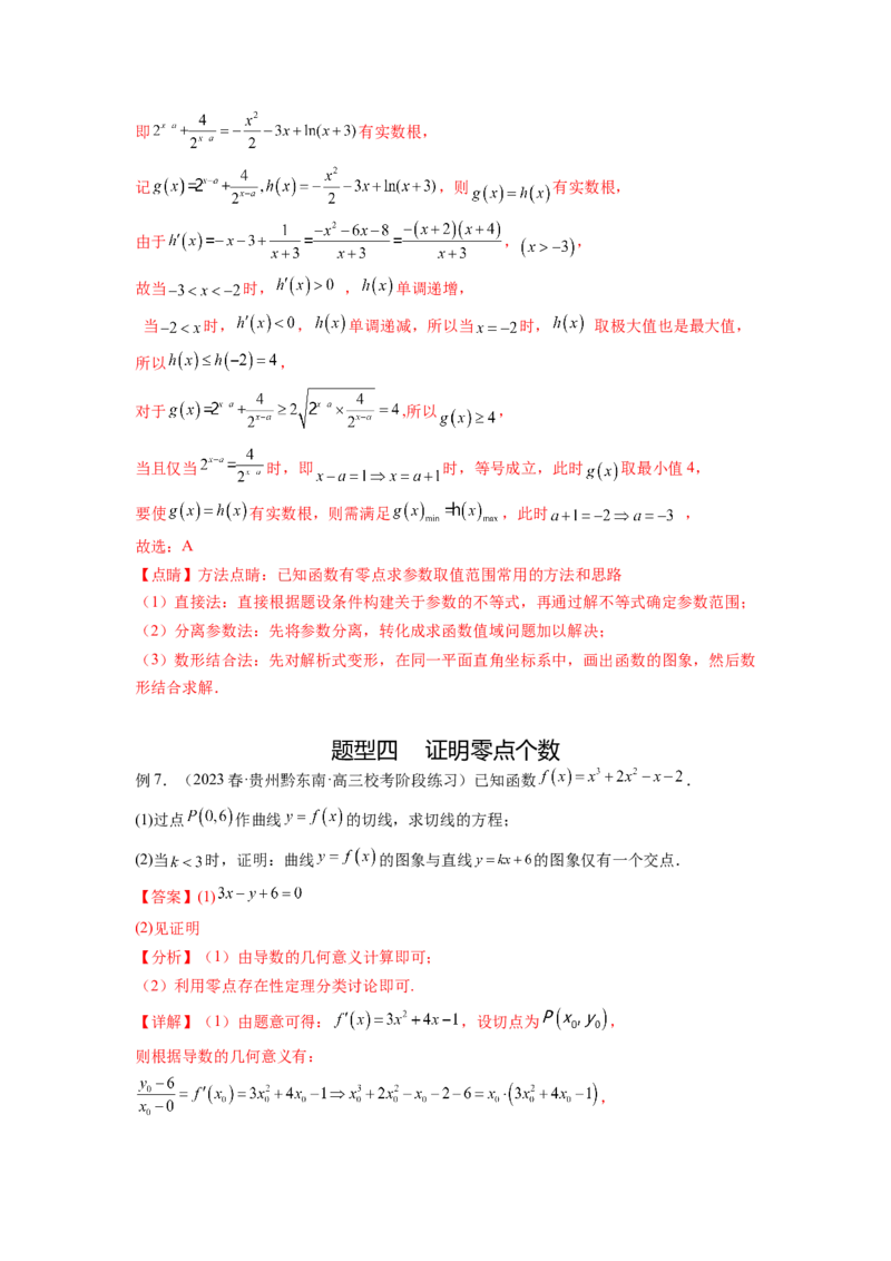 专题4.8导数中的零点问题（解析版）_02高考数学_新高考复习资料_2024年新高考资料_一轮复习资料_完备战2024年新高考数学一轮复习题型突破精练（新高考）_专题4.8+导数中的零点问题