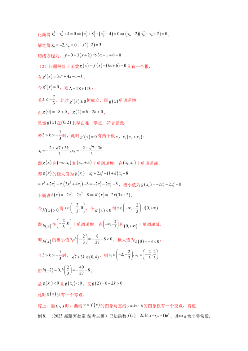 专题4.8导数中的零点问题（解析版）_02高考数学_新高考复习资料_2024年新高考资料_一轮复习资料_完备战2024年新高考数学一轮复习题型突破精练（新高考）_专题4.8+导数中的零点问题