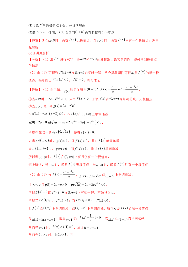 专题4.8导数中的零点问题（解析版）_02高考数学_新高考复习资料_2024年新高考资料_一轮复习资料_完备战2024年新高考数学一轮复习题型突破精练（新高考）_专题4.8+导数中的零点问题