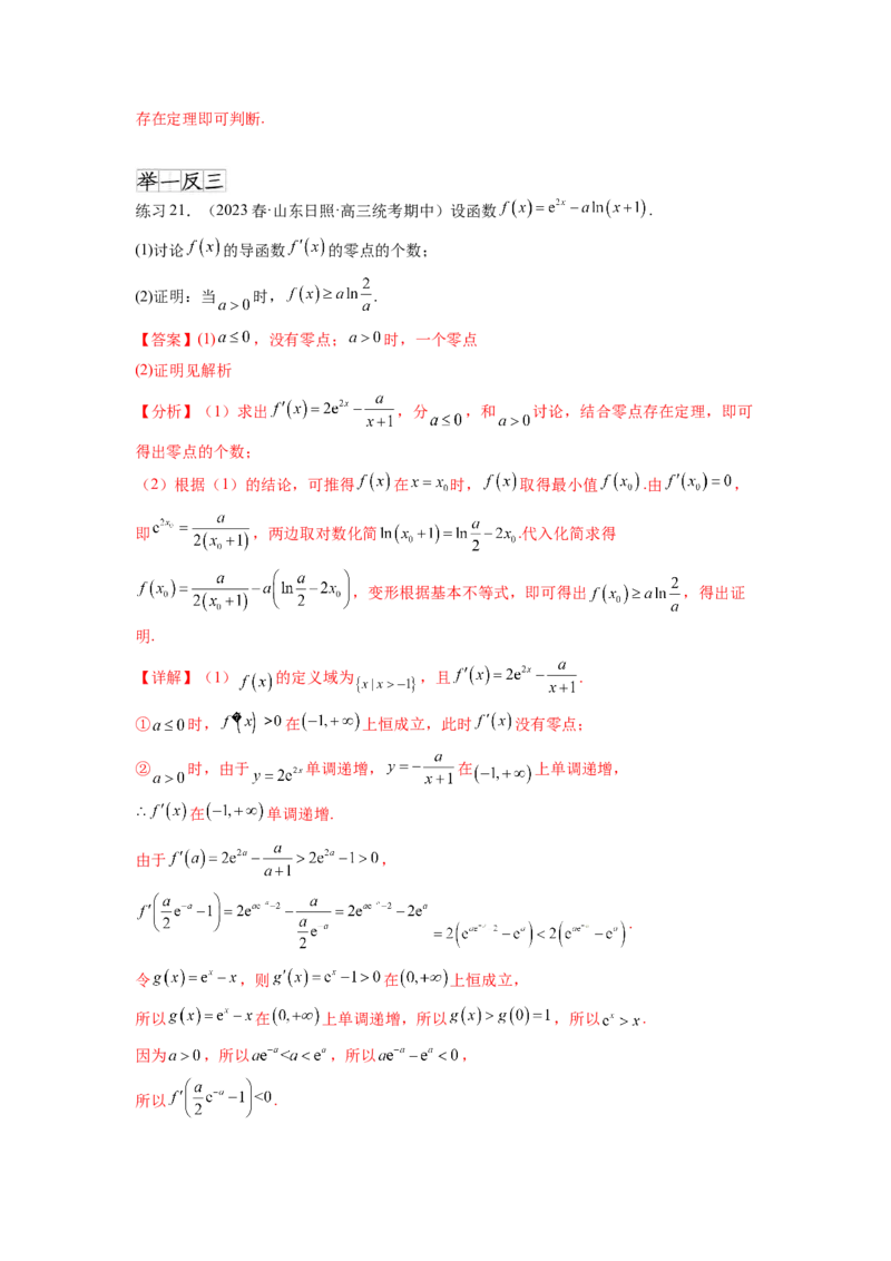 专题4.8导数中的零点问题（解析版）_02高考数学_新高考复习资料_2024年新高考资料_一轮复习资料_完备战2024年新高考数学一轮复习题型突破精练（新高考）_专题4.8+导数中的零点问题