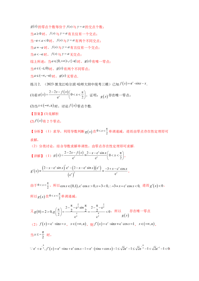 专题4.8导数中的零点问题（解析版）_02高考数学_新高考复习资料_2024年新高考资料_一轮复习资料_完备战2024年新高考数学一轮复习题型突破精练（新高考）_专题4.8+导数中的零点问题