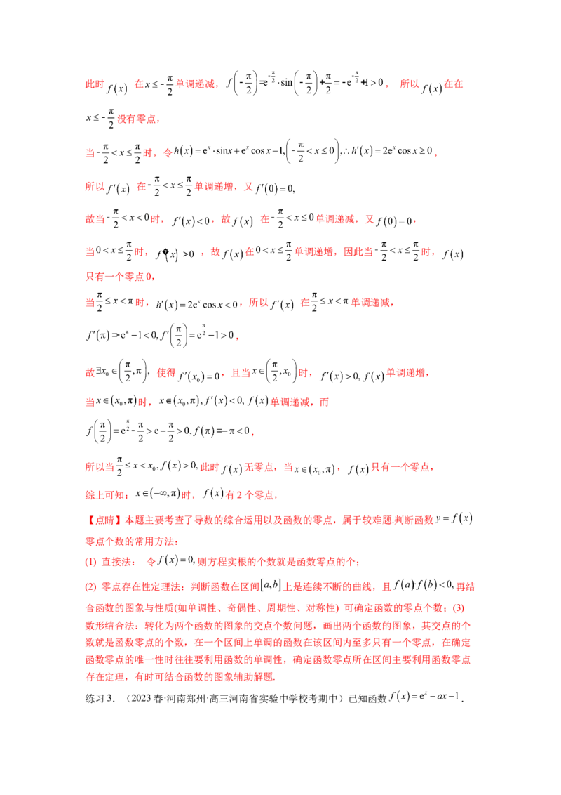 专题4.8导数中的零点问题（解析版）_02高考数学_新高考复习资料_2024年新高考资料_一轮复习资料_完备战2024年新高考数学一轮复习题型突破精练（新高考）_专题4.8+导数中的零点问题