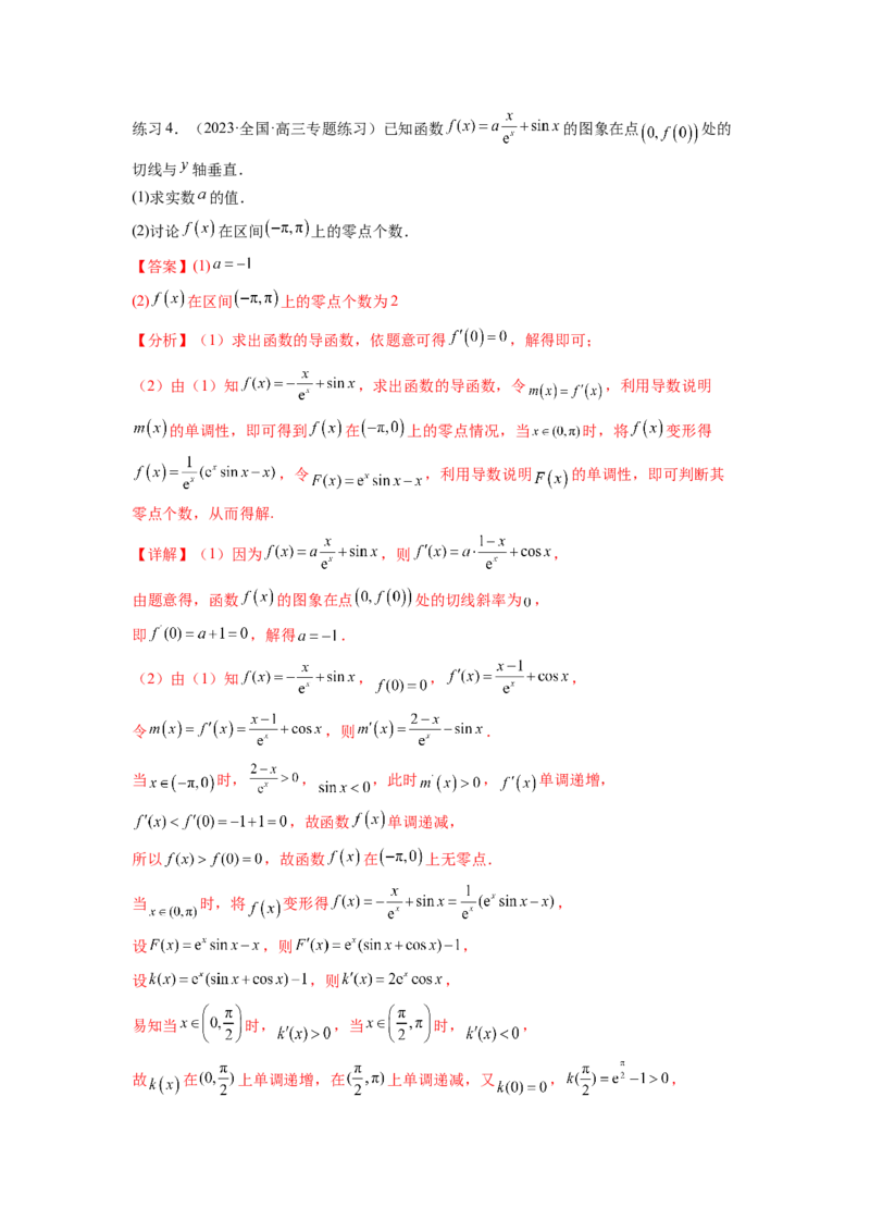 专题4.8导数中的零点问题（解析版）_02高考数学_新高考复习资料_2024年新高考资料_一轮复习资料_完备战2024年新高考数学一轮复习题型突破精练（新高考）_专题4.8+导数中的零点问题