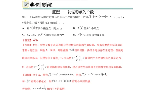 专题4.8导数中的零点问题（解析版）_02高考数学_新高考复习资料_2024年新高考资料_一轮复习资料_完备战2024年新高考数学一轮复习题型突破精练（新高考）_专题4.8+导数中的零点问题