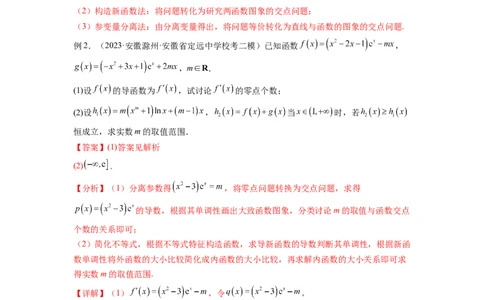 专题4.8导数中的零点问题（解析版）_02高考数学_新高考复习资料_2024年新高考资料_一轮复习资料_完备战2024年新高考数学一轮复习题型突破精练（新高考）_专题4.8+导数中的零点问题