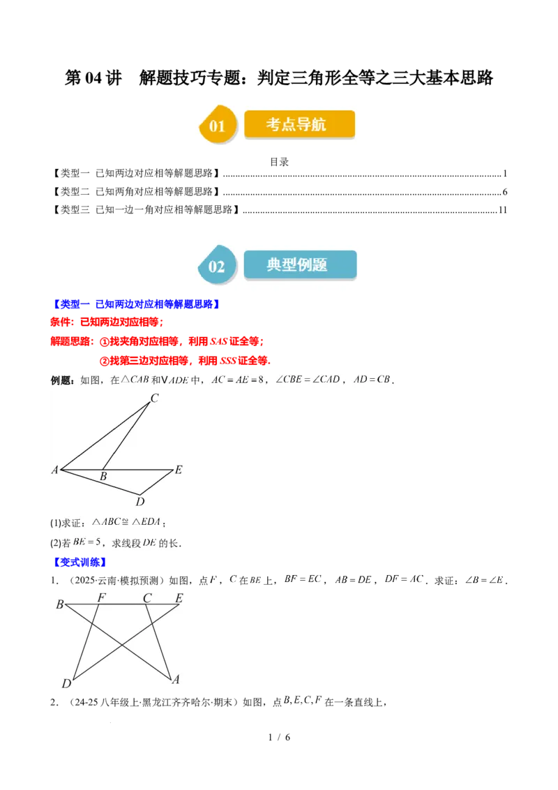 第4章第04讲解题技巧专题：判定三角形全等之三大基本思路（3类热点题型讲练）（原卷版）_北师大初中数学_7下-北师大版初中数学_7下-初中数学北师大版（2025春季新版）持续更新
