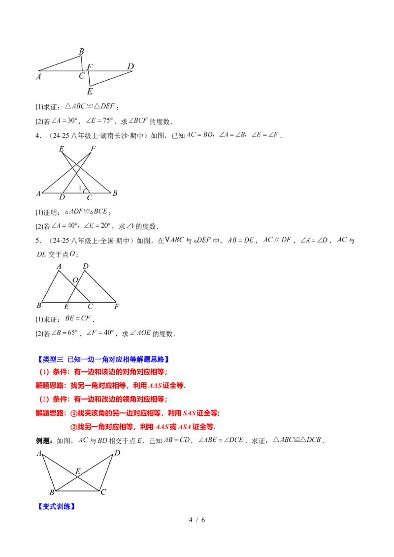 第4章第04讲解题技巧专题：判定三角形全等之三大基本思路（3类热点题型讲练）（原卷版）_北师大初中数学_7下-北师大版初中数学_7下-初中数学北师大版（2025春季新版）持续更新