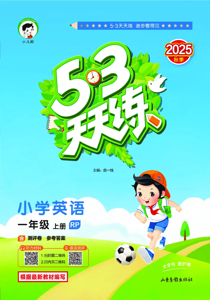 25秋53天天练一上人教英语_1753782295679_25秋小学语数英1-6年级《53天天练》合集_25秋53天天练英语各版本_25秋53天天练12456年级上册人教英语