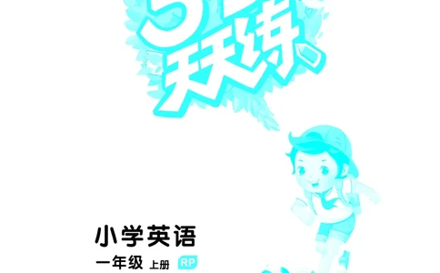 25秋53天天练一上人教英语_1753782295679_25秋小学语数英1-6年级《53天天练》合集_25秋53天天练英语各版本_25秋53天天练12456年级上册人教英语
