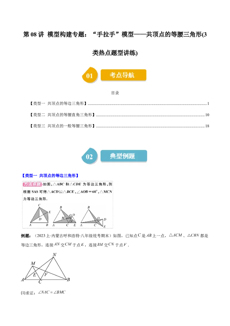 第一章第08讲模型构建专题：&ldquo;手拉手&rdquo;模型&mdash;&mdash;共顶点的等腰三角形(3类热点题型讲练)（解析版）_北师大初中数学_8下-北师大版初中数学_旧版-可参考
