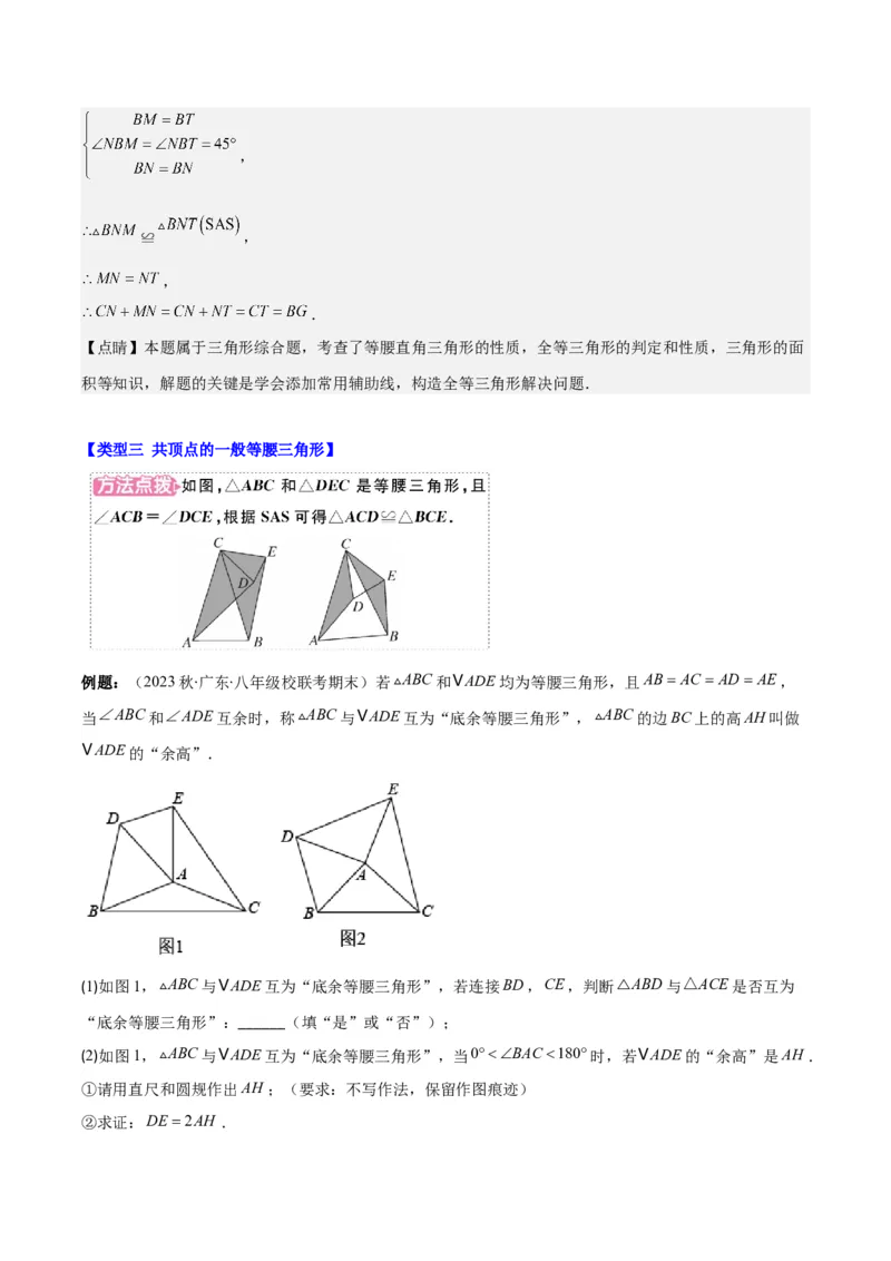 第一章第08讲模型构建专题：&ldquo;手拉手&rdquo;模型&mdash;&mdash;共顶点的等腰三角形(3类热点题型讲练)（解析版）_北师大初中数学_8下-北师大版初中数学_旧版-可参考