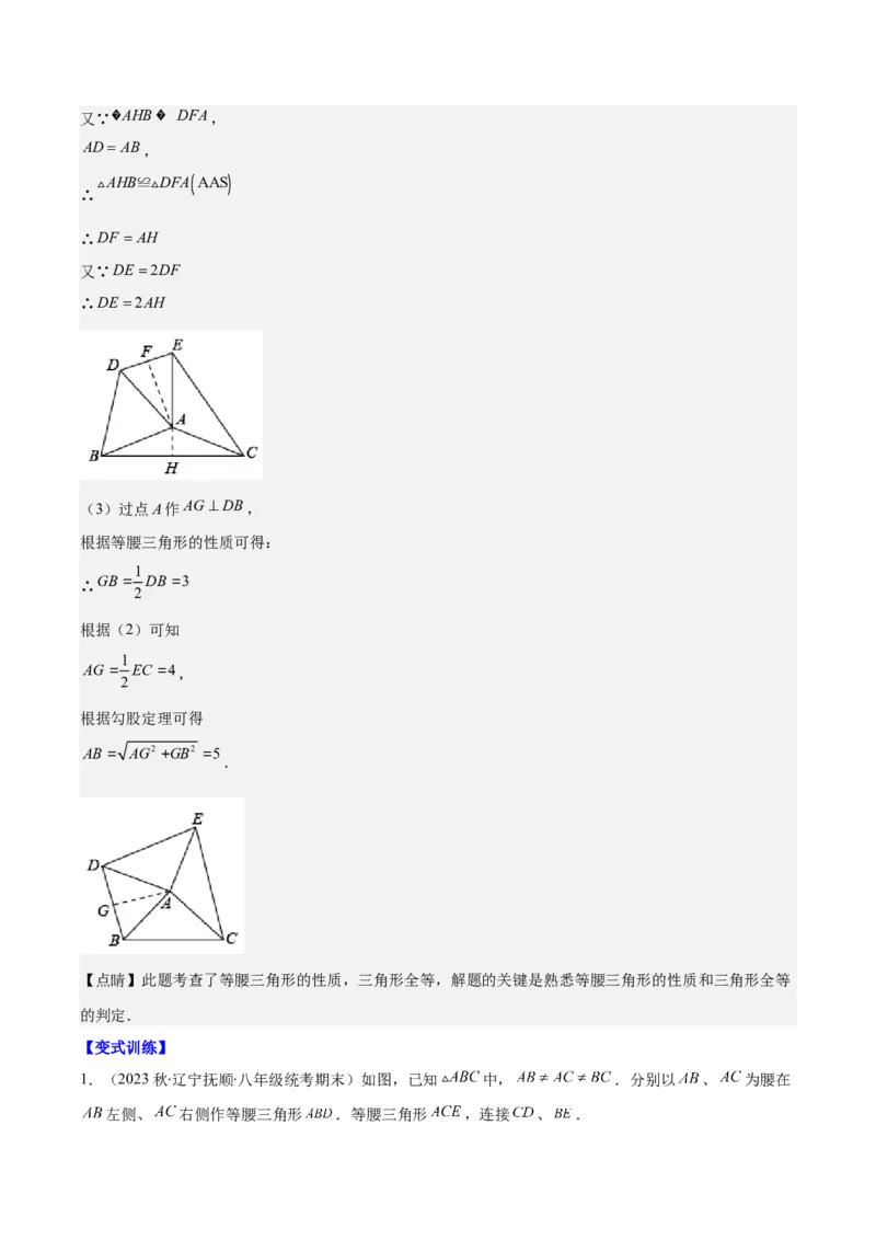第一章第08讲模型构建专题：&ldquo;手拉手&rdquo;模型&mdash;&mdash;共顶点的等腰三角形(3类热点题型讲练)（解析版）_北师大初中数学_8下-北师大版初中数学_旧版-可参考