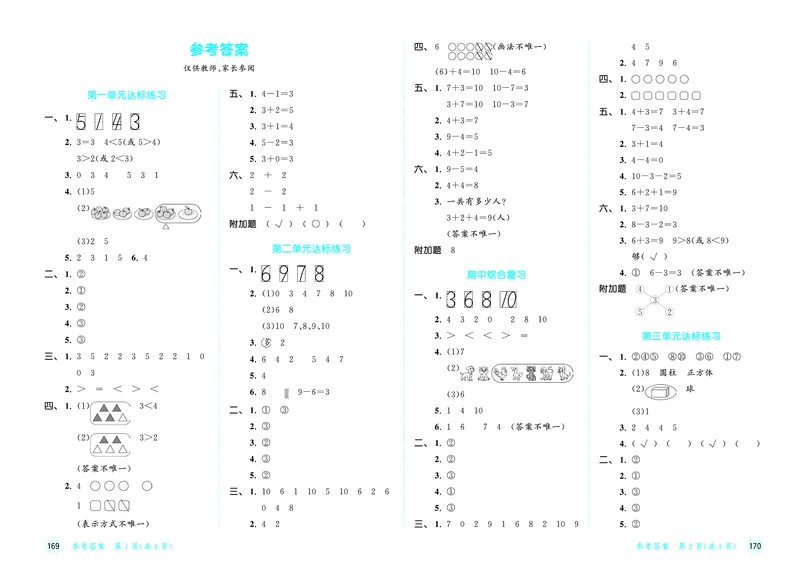 25秋53天天练一上人教数学测评卷_1753429222834_25秋小学语数英1-6年级《53天天练》合集_25秋53天天练数学各版本_25秋53天天练1-6上人教数学