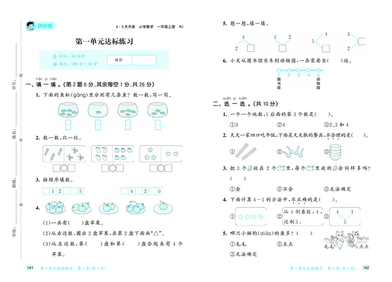 25秋53天天练一上人教数学测评卷_1753429222834_25秋小学语数英1-6年级《53天天练》合集_25秋53天天练数学各版本_25秋53天天练1-6上人教数学