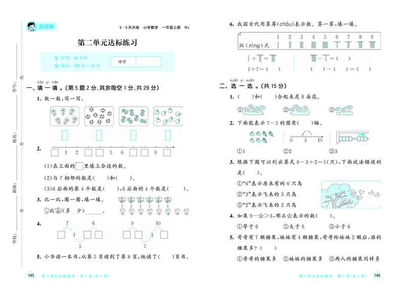 25秋53天天练一上人教数学测评卷_1753429222834_25秋小学语数英1-6年级《53天天练》合集_25秋53天天练数学各版本_25秋53天天练1-6上人教数学