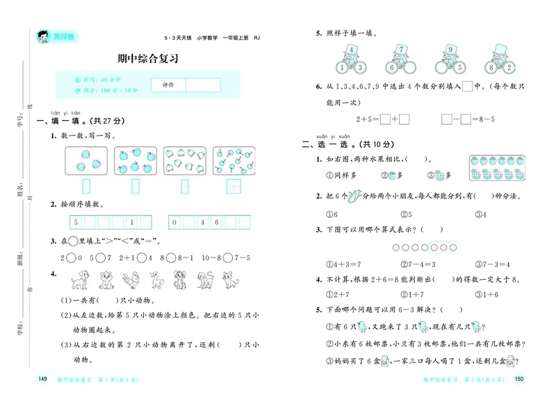 25秋53天天练一上人教数学测评卷_1753429222834_25秋小学语数英1-6年级《53天天练》合集_25秋53天天练数学各版本_25秋53天天练1-6上人教数学