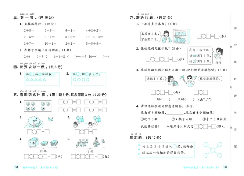 25秋53天天练一上人教数学测评卷_1753429222834_25秋小学语数英1-6年级《53天天练》合集_25秋53天天练数学各版本_25秋53天天练1-6上人教数学