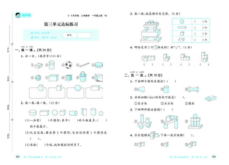 25秋53天天练一上人教数学测评卷_1753429222834_25秋小学语数英1-6年级《53天天练》合集_25秋53天天练数学各版本_25秋53天天练1-6上人教数学