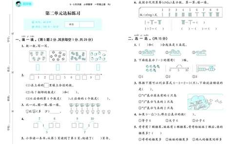 25秋53天天练一上人教数学测评卷_1753429222834_25秋小学语数英1-6年级《53天天练》合集_25秋53天天练数学各版本_25秋53天天练1-6上人教数学
