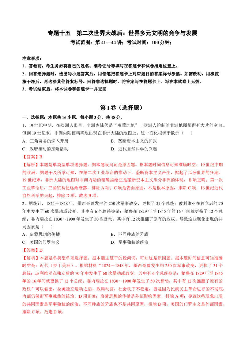 专题十五第二次世界大战后：世界多元文明的竞争与发展（解析版）_07高考历史_2024年新高考资料_1.2024一轮复习_2024年高考历史一轮复习讲练测（新教材新高考）