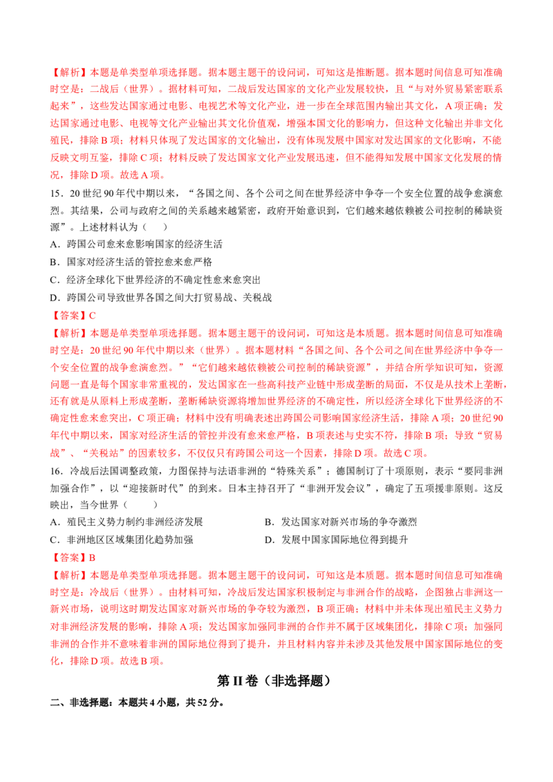 专题十五第二次世界大战后：世界多元文明的竞争与发展（解析版）_07高考历史_2024年新高考资料_1.2024一轮复习_2024年高考历史一轮复习讲练测（新教材新高考）