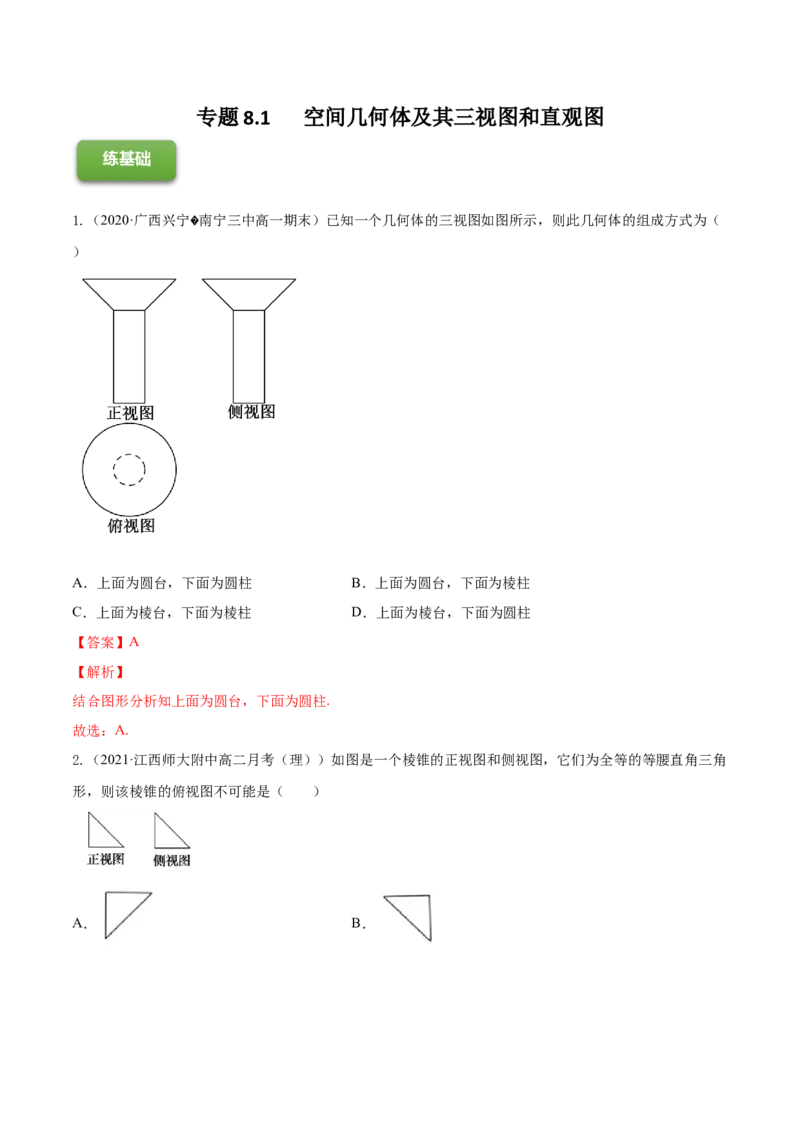 专题8.1空间几何体及其三视图和直观图2022年高考数学一轮复习讲练测（新教材新高考）（练）解析版_02高考数学_新高考复习资料_2022年新高考资料
