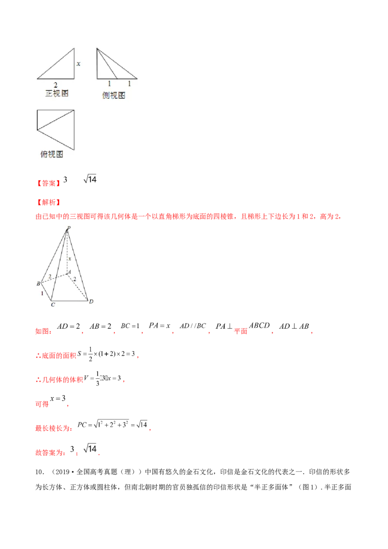 专题8.1空间几何体及其三视图和直观图2022年高考数学一轮复习讲练测（新教材新高考）（练）解析版_02高考数学_新高考复习资料_2022年新高考资料