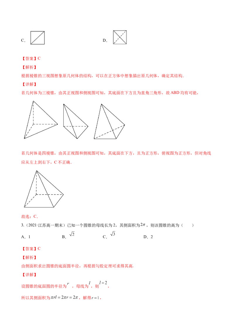 专题8.1空间几何体及其三视图和直观图2022年高考数学一轮复习讲练测（新教材新高考）（练）解析版_02高考数学_新高考复习资料_2022年新高考资料