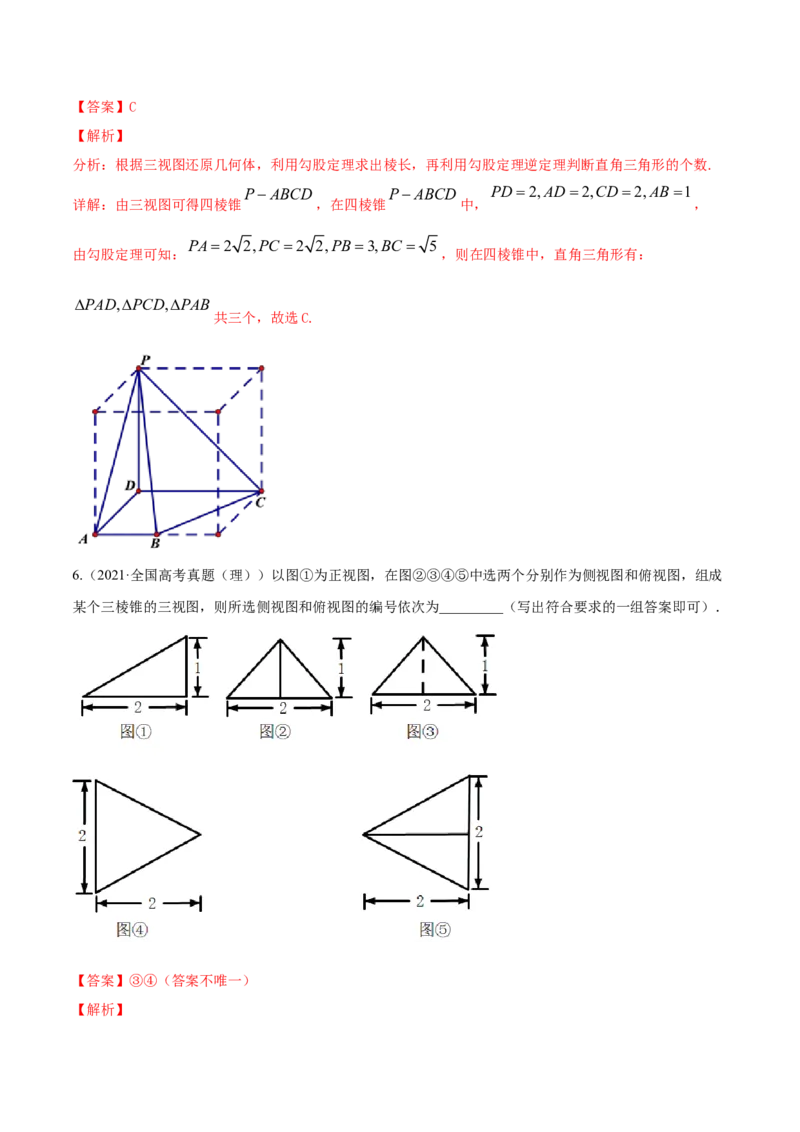 专题8.1空间几何体及其三视图和直观图2022年高考数学一轮复习讲练测（新教材新高考）（练）解析版_02高考数学_新高考复习资料_2022年新高考资料