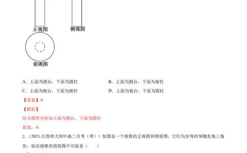专题8.1空间几何体及其三视图和直观图2022年高考数学一轮复习讲练测（新教材新高考）（练）解析版_02高考数学_新高考复习资料_2022年新高考资料