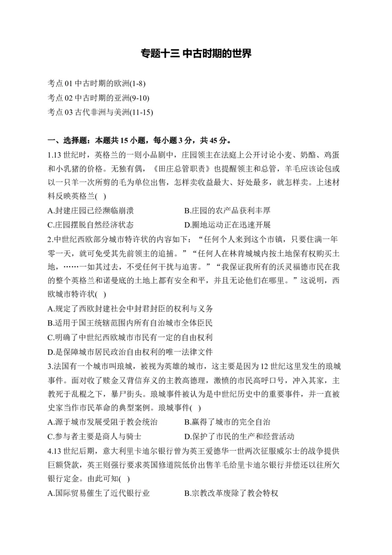 专题十三中古时期的世界&mdash;&mdash;2025届高考历史考点剖析精创专题卷（含答案）_07高考历史_2025年新高考资料_一轮复习_2025届高考历史考点剖析练习（含解析）