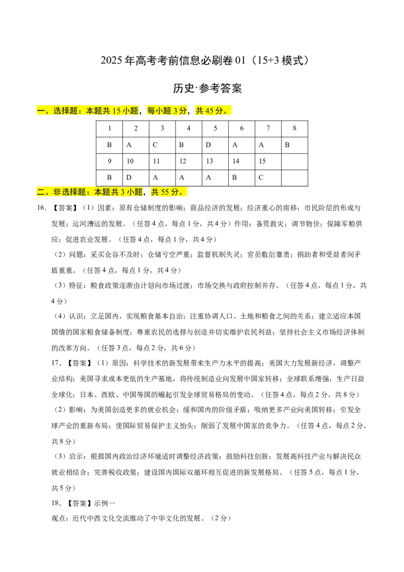 信息必刷卷01（15+3）（参考答案）_07高考历史_2025年新高考资料_2025考前信息卷_2025年高考历史考前信息必刷卷（新高考通用）34445865