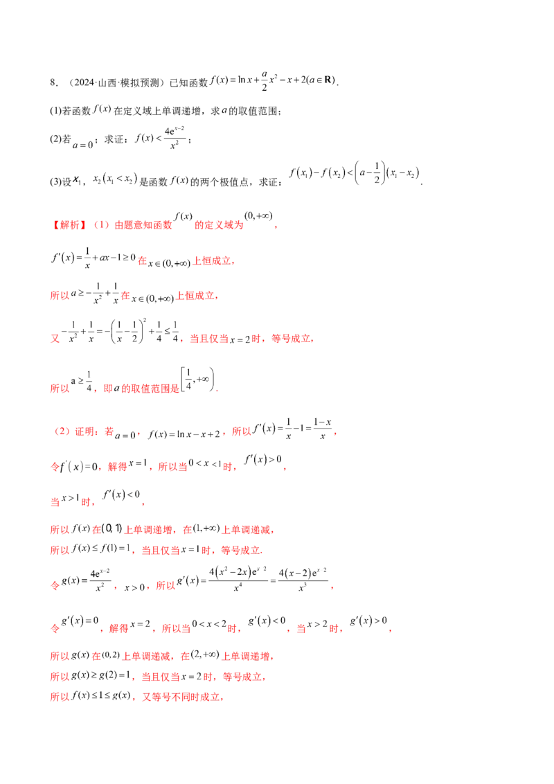 专题07函数与导数核心考点深度剖析与压轴题解答策略（练习）（解析版）_2025年新高考资料_二轮复习_01高考语文等多个文件_上好课2025年高考数学二轮复习讲练测（新高考通用）