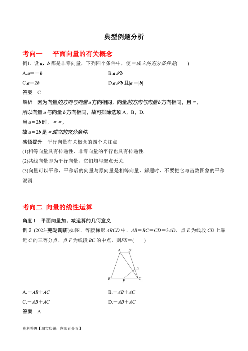 专题5.1平面向量的概念及其线性运算(解析版)_02高考数学_新高考复习资料_2024年新高考资料_一轮复习资料_答案解析版