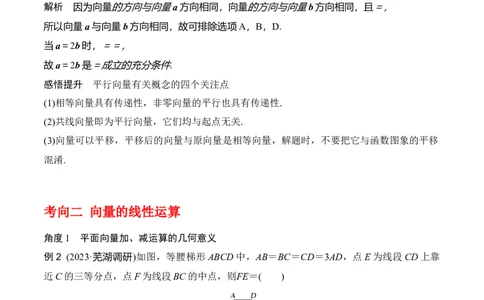 专题5.1平面向量的概念及其线性运算(解析版)_02高考数学_新高考复习资料_2024年新高考资料_一轮复习资料_答案解析版