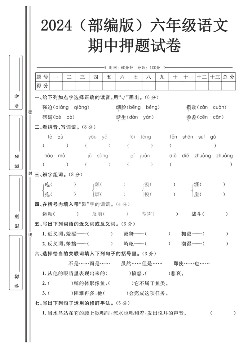 2024（部编版）六年级语文期中押题试卷_小学1-6年级常用的上册资源汇总_六年级上册资料(1)