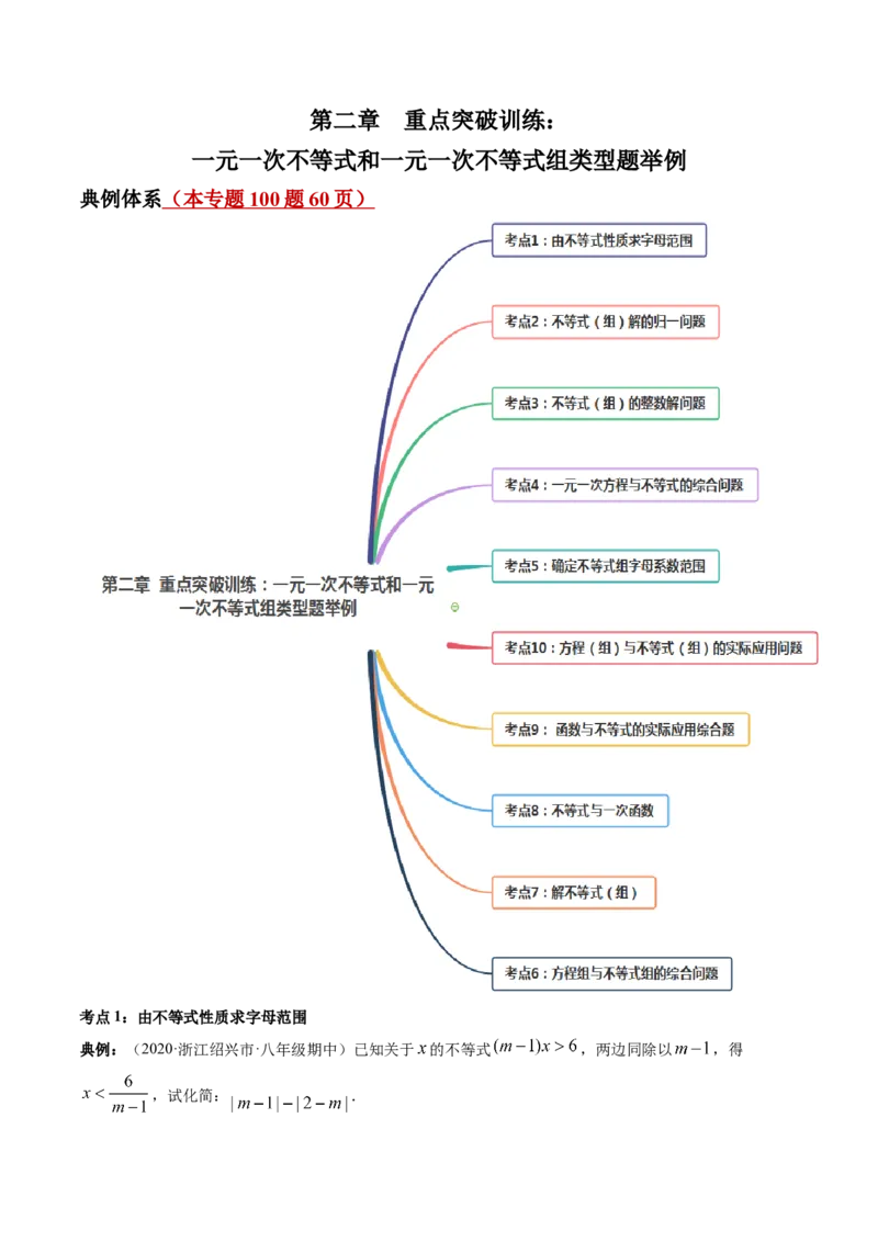 第二章重点突破训练：一元一次不等式和一元一次不等式组类型题举例-简单数学之八年级下册同步讲练（原卷版）（北师大版）_北师大初中数学_8下-北师大版初中数学_旧版-可参考