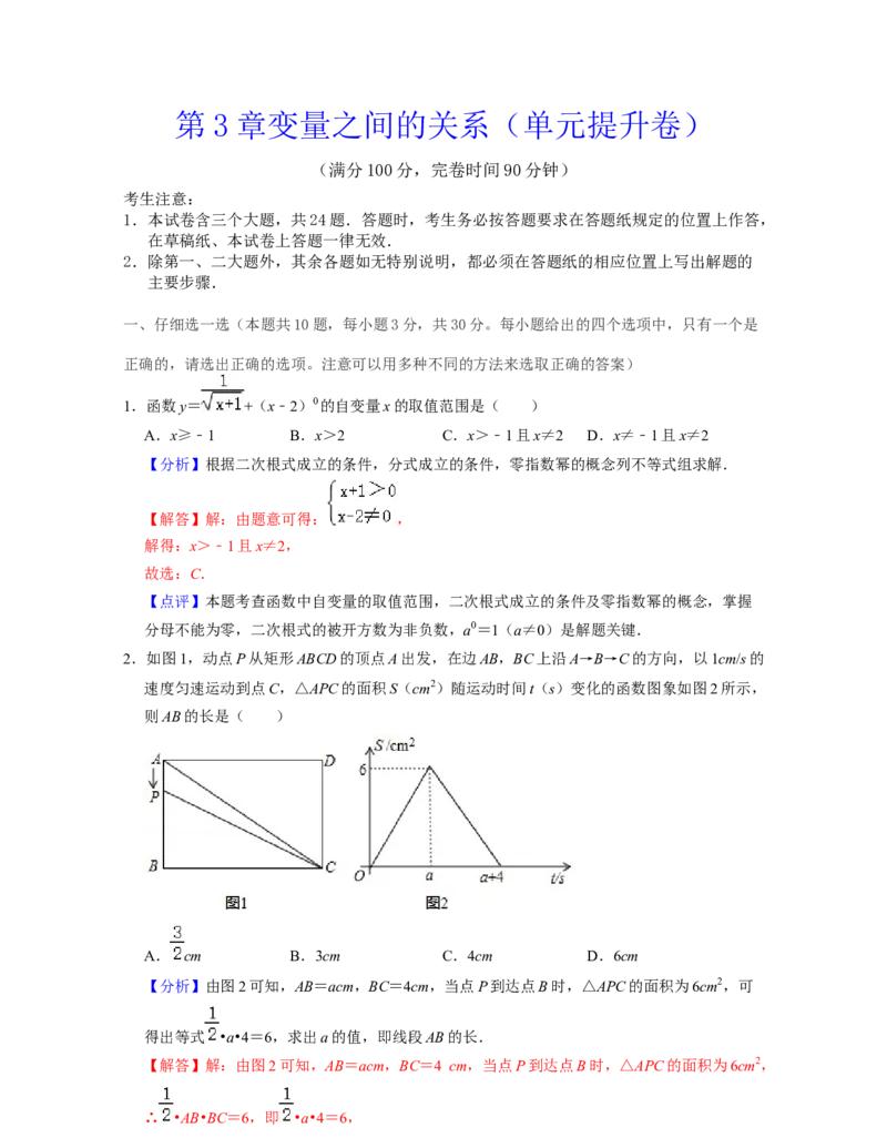 第3章变量之间的关系（单元提升卷）2021-2022学年七年级数学下学期考试满分全攻略（北师大版）（解析版）_北师大初中数学_7下-北师大版初中数学_7下-初中数学北师大版（旧版）赠送