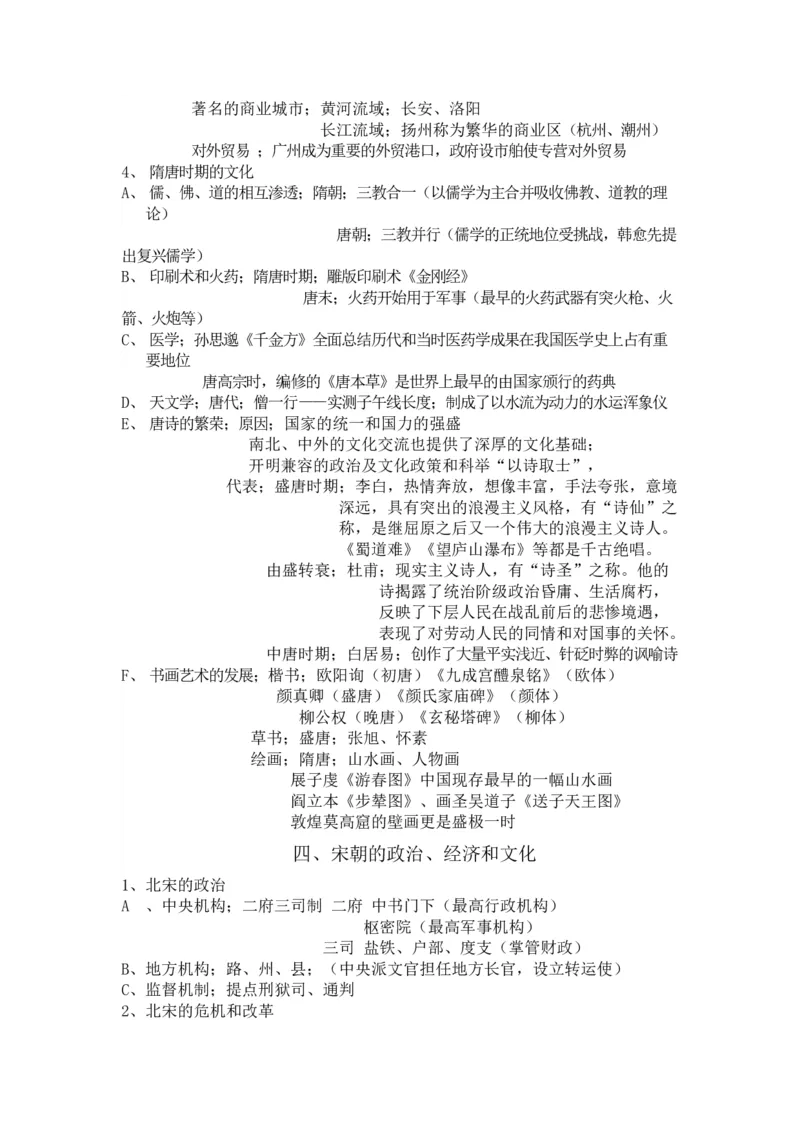 中国古代史+知识清单--2024届人民版历史二轮专题复习_07高考历史_2024年新高考资料_2.2024二轮复习_2024届人民版历史二轮专题复习知识清单3107623
