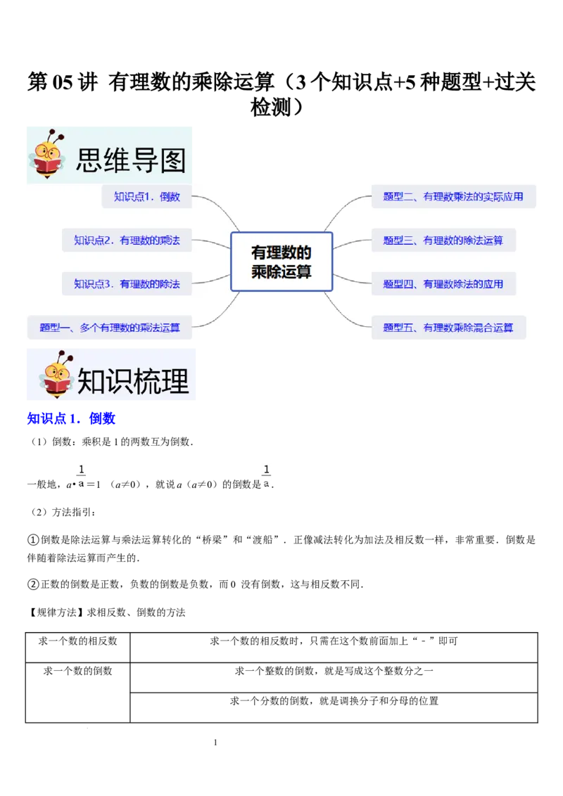 第05讲有理数的乘除运算（3个知识点+5种题型+过关检测）（解析版）_北师大初中数学_7上-北师大版初中数学_7上-初中数学北师大（2024新版）持续更新_03课件+练习