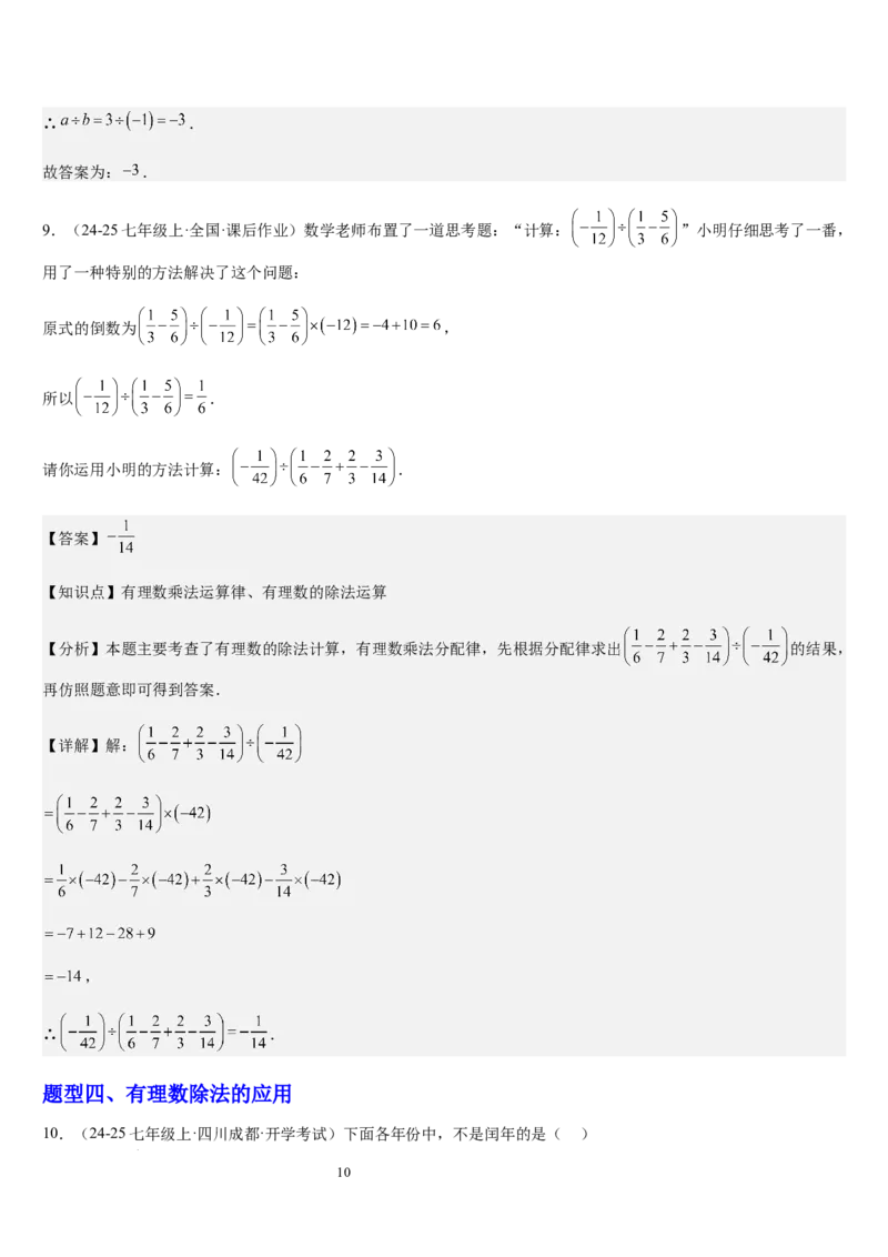 第05讲有理数的乘除运算（3个知识点+5种题型+过关检测）（解析版）_北师大初中数学_7上-北师大版初中数学_7上-初中数学北师大（2024新版）持续更新_03课件+练习