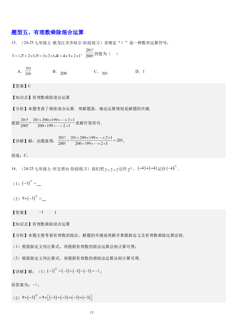 第05讲有理数的乘除运算（3个知识点+5种题型+过关检测）（解析版）_北师大初中数学_7上-北师大版初中数学_7上-初中数学北师大（2024新版）持续更新_03课件+练习