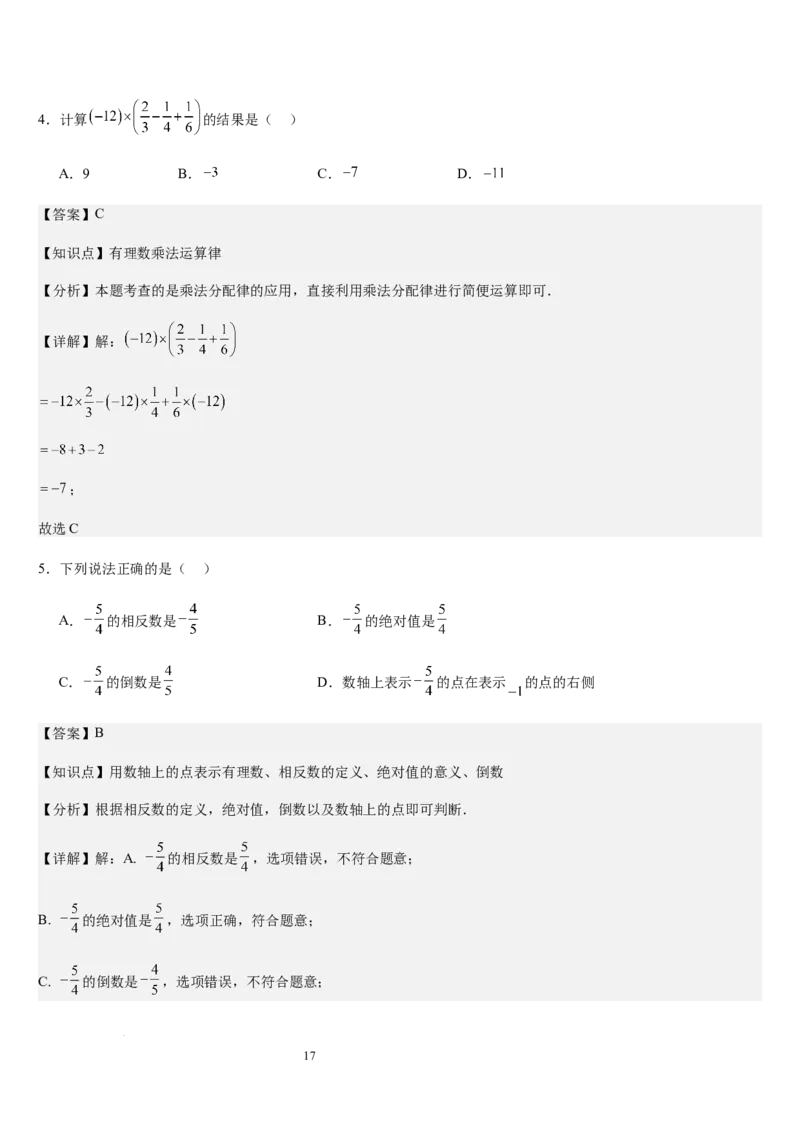 第05讲有理数的乘除运算（3个知识点+5种题型+过关检测）（解析版）_北师大初中数学_7上-北师大版初中数学_7上-初中数学北师大（2024新版）持续更新_03课件+练习