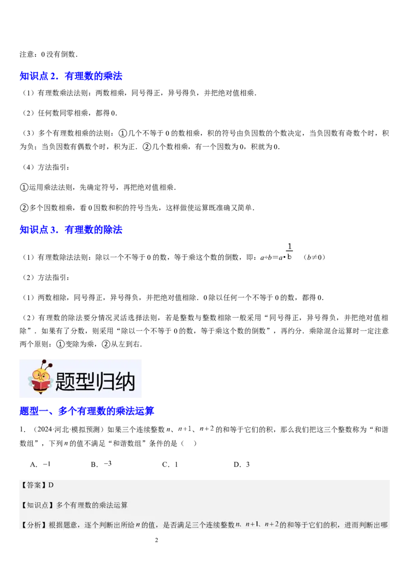 第05讲有理数的乘除运算（3个知识点+5种题型+过关检测）（解析版）_北师大初中数学_7上-北师大版初中数学_7上-初中数学北师大（2024新版）持续更新_03课件+练习