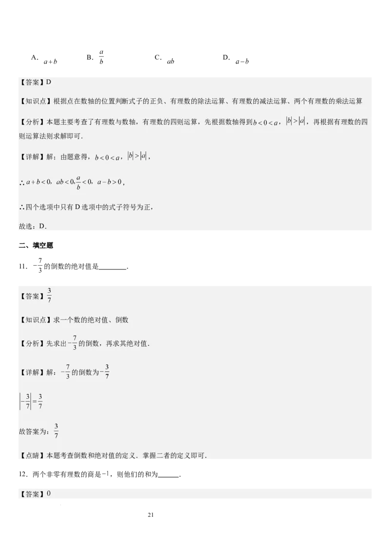 第05讲有理数的乘除运算（3个知识点+5种题型+过关检测）（解析版）_北师大初中数学_7上-北师大版初中数学_7上-初中数学北师大（2024新版）持续更新_03课件+练习