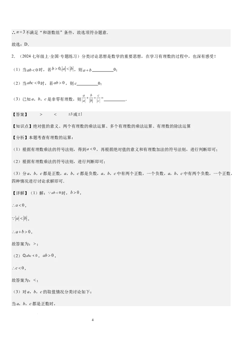 第05讲有理数的乘除运算（3个知识点+5种题型+过关检测）（解析版）_北师大初中数学_7上-北师大版初中数学_7上-初中数学北师大（2024新版）持续更新_03课件+练习