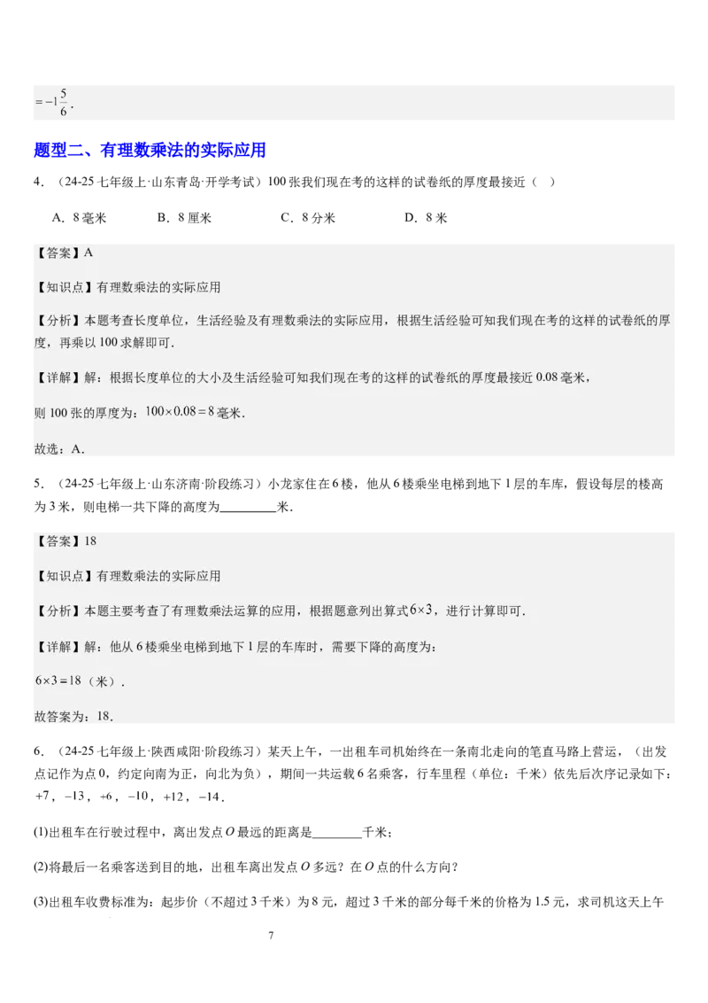 第05讲有理数的乘除运算（3个知识点+5种题型+过关检测）（解析版）_北师大初中数学_7上-北师大版初中数学_7上-初中数学北师大（2024新版）持续更新_03课件+练习