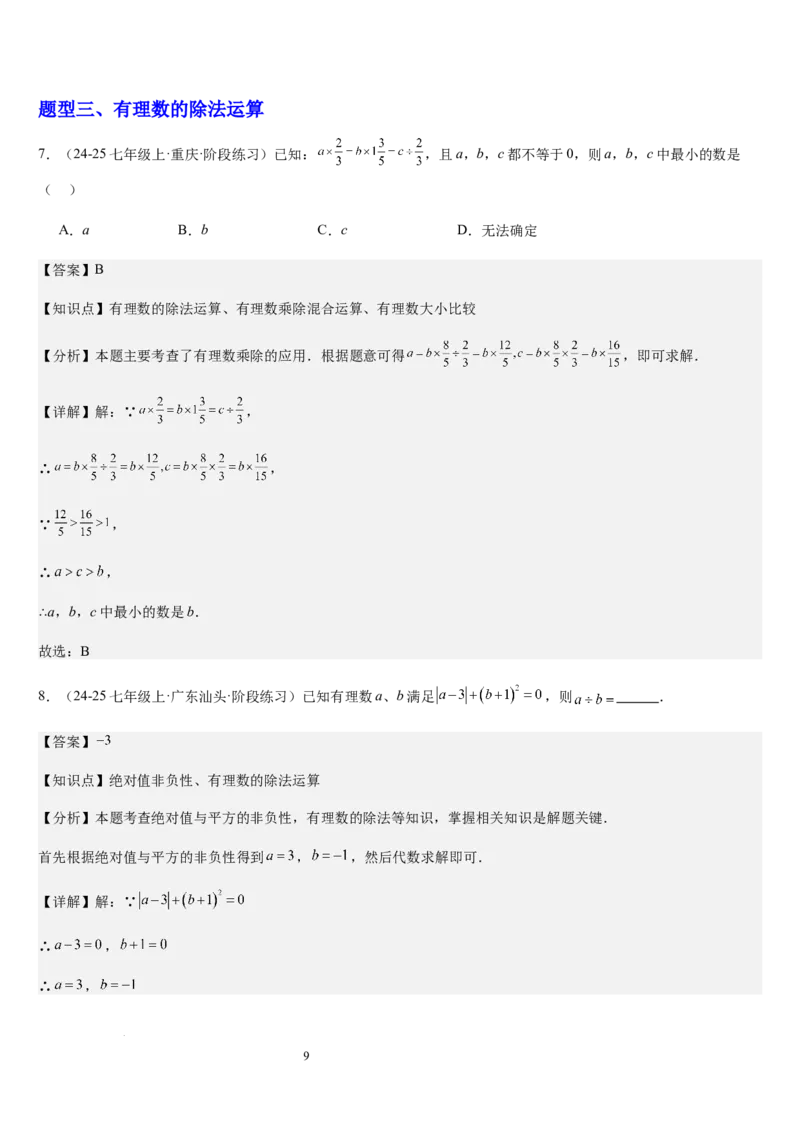 第05讲有理数的乘除运算（3个知识点+5种题型+过关检测）（解析版）_北师大初中数学_7上-北师大版初中数学_7上-初中数学北师大（2024新版）持续更新_03课件+练习