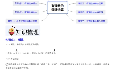 第05讲有理数的乘除运算（3个知识点+5种题型+过关检测）（解析版）_北师大初中数学_7上-北师大版初中数学_7上-初中数学北师大（2024新版）持续更新_03课件+练习