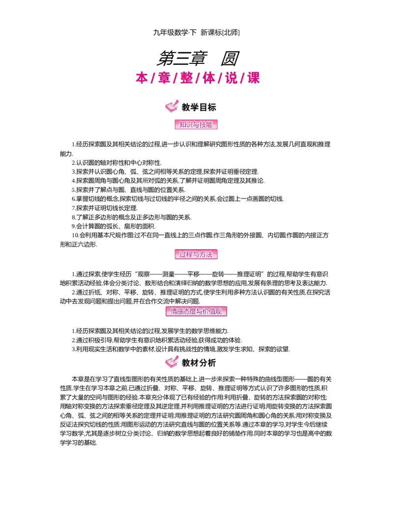 第三章圆_北师大初中数学_9下-北师大版初中数学_03教案_全册教案（第2套）
